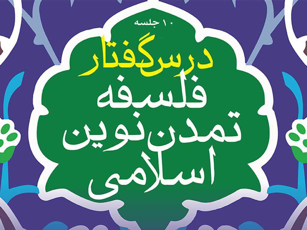 درس‌گفتار «فلسفه تمدن نوین اسلامی» برگزار می‌شود