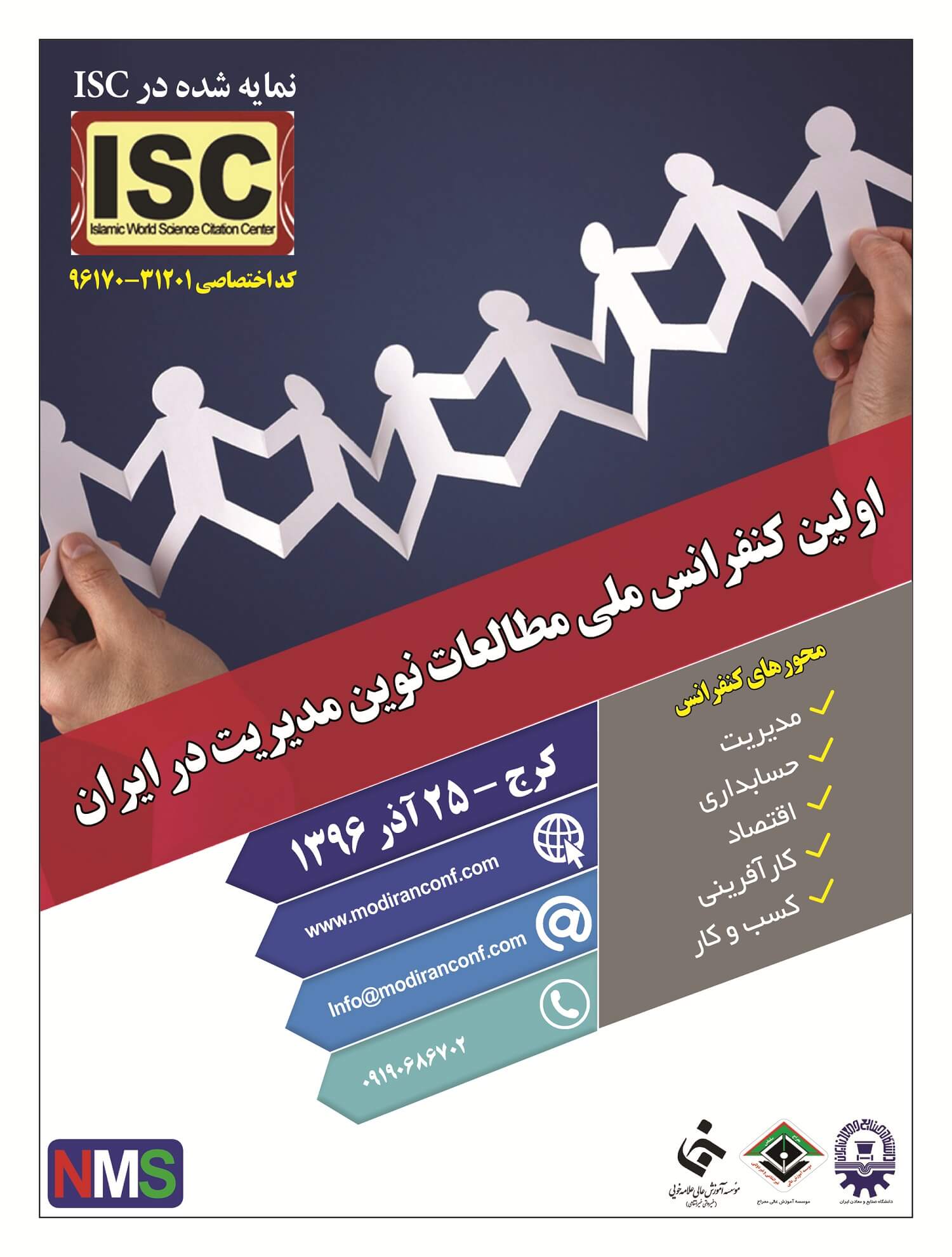اولین کنفرانس ملی مطالعات نوین مدیریت در ایران برگزار می‌شود