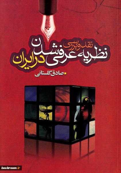 نگاهی به کتاب «نقد و بررسی نظریه عرفی ‏شدن در ایران»