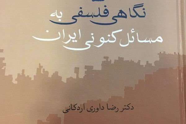 «نگاهی فلسفی به مسائل کنونی ایران» وارد بازار نشر شد