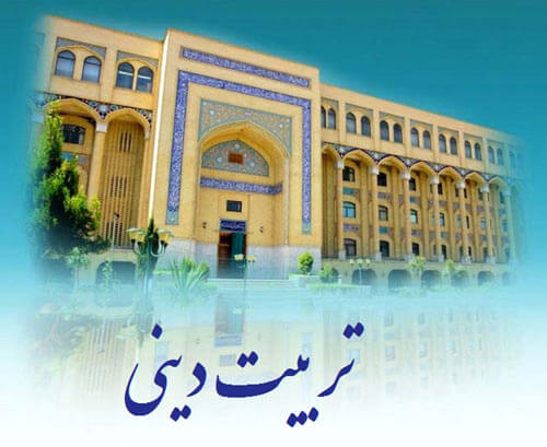 آموزش عالی و تربیت دینی