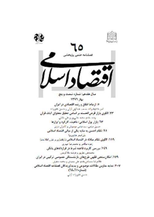 شصت و پنجمین شماره فصلنامه اقتصاد اسلامی منتشر شد