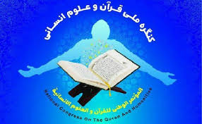ارسال بیش از هزار مقاله به کنگره قرآن و علوم انسانی