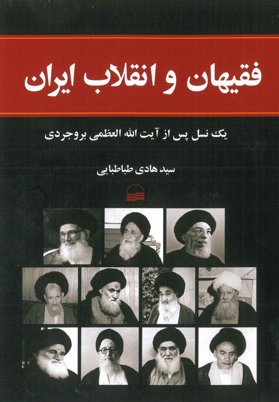 تأملی در کتاب فقیهان و انقلاب ایران