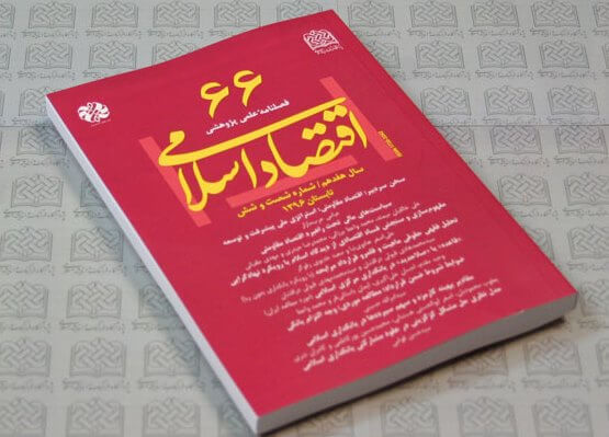 چکیده مقالات شصت و ششمین فصلنامه علمی پژوهشی اقتصاد اسلامی