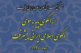 هفتمین کنفرانس الگوی اسلامی ایرانی پیشرفت برگزار می‌شود