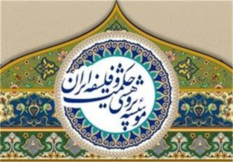 اعلام برنامه آزاد آموزشی موسسه پژوهشی حکمت و فلسفه ایران