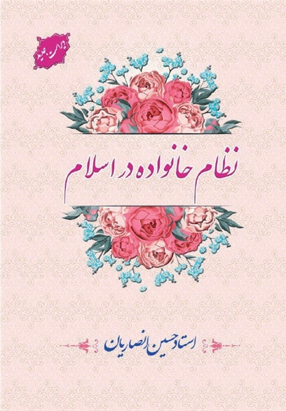ویراست جدید کتاب «نظام خانواده در اسلام» به بازار نشر آمد