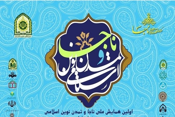 اولین همایش ملی ناجا و تمدن نوین اسلامی برگزار می‌شود