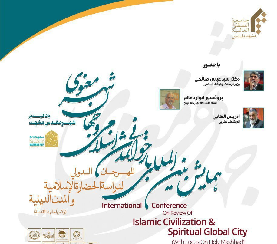 همایش بازخوانی تمدن اسلامی و جهان شهر معنوی برگزار می‌شود