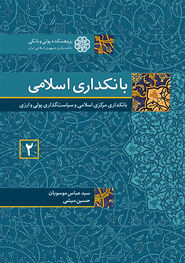 جلد دوم کتاب بانکداری اسلامی به بانکداری مرکزی اسلامی می‌پردازد