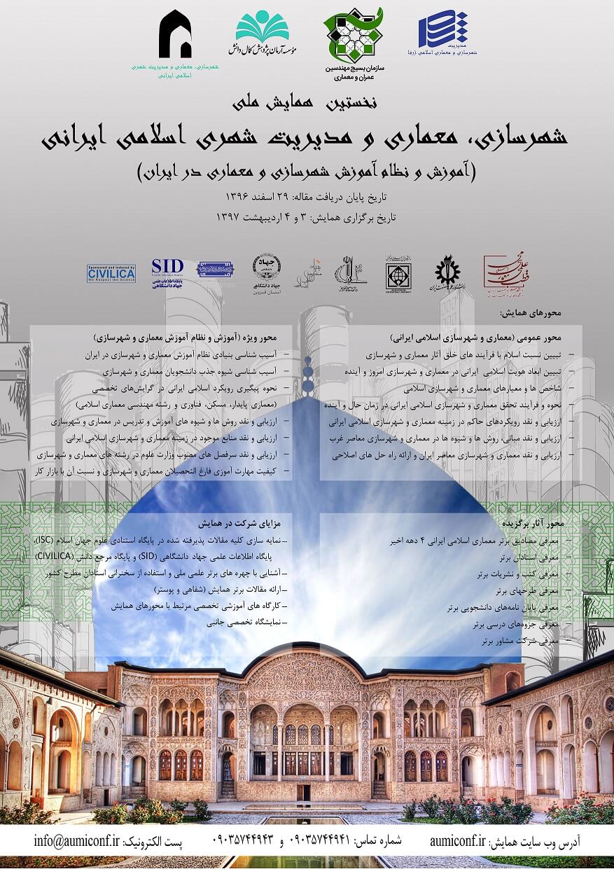 برگزاری همایش ملی شهرسازی، معماری و مدیریت شهری اسلامی ایرانی