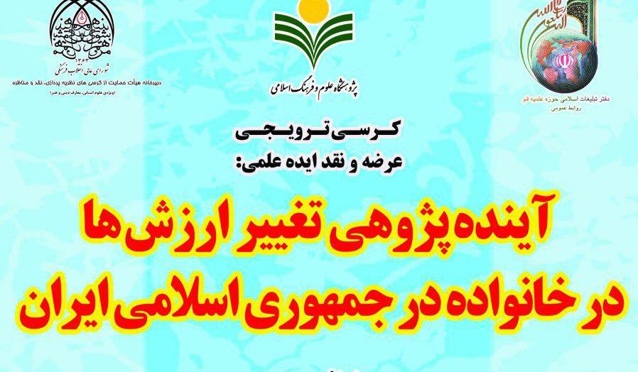 برگزاری کرسی آینده‌پژوهی تغییر ارزش‌ها در خانواده ایرانی