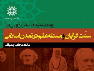 نشست «سنت‌گرایان و مسئله علم در تمدن اسلامی» برگزار می‌شود