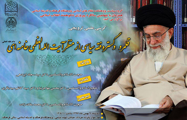 برگزاری کرسی گستره فقه سیاسی از منظر آیت‌الله‌العظمی خامنه‌ای