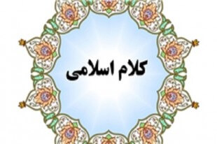 جدیدترین شماره فصلنامه کلام اسلامی منتشر شد