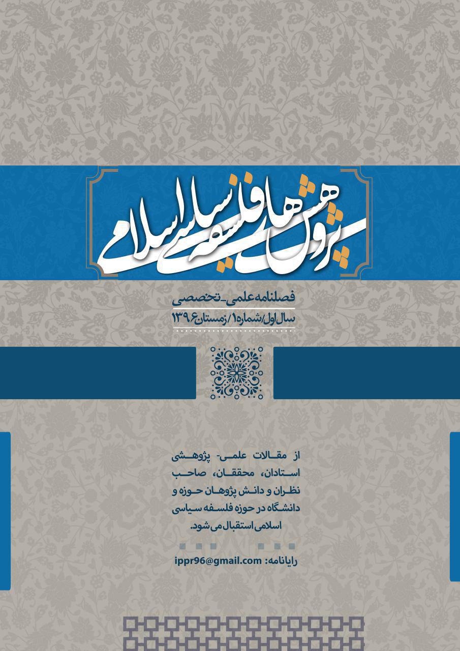 فصلنامه پژوهش‌های فلسفه سیاسی اسلامی منتشر می‎شود