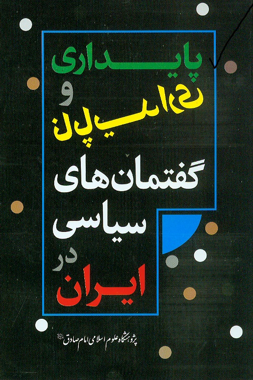 بیان راهبرد پیشگیری از ناپایداری گفتمان انقلاب اسلامی در یک کتاب