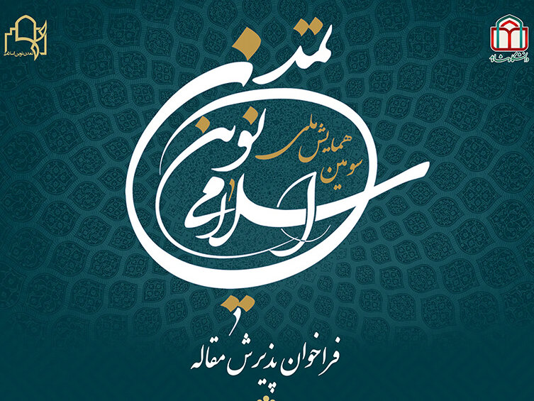 ثبت نام از شرکت‌کنندگان در همایش ملی تمدن نوین اسلامی