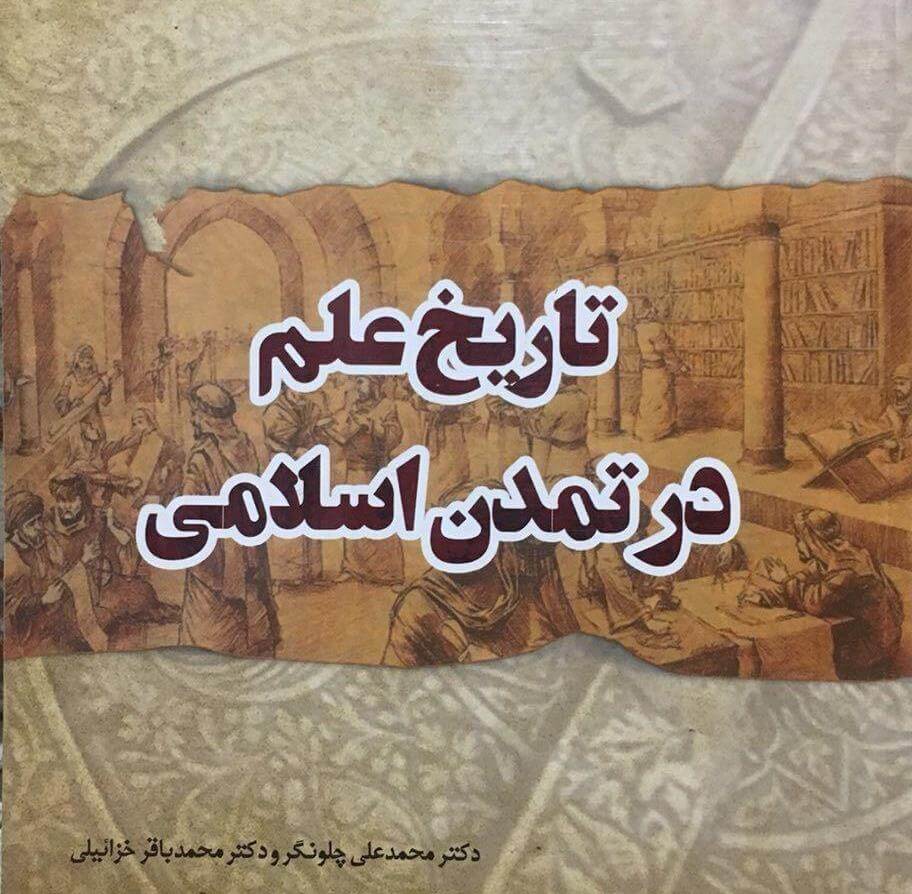 کتاب «تاریخ علم در تمدن اسلامی» منتشر شد