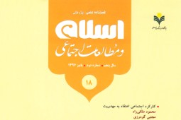 واکاوی امتناع نظریه جامعه‌شناسی و علوم اجتماعی اسلامی در ایران
