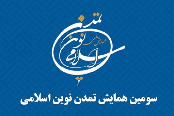 اعلام برنامه‌های افتتاحیه سومین همایش ملی تمدن نوین اسلامی