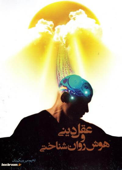 کتاب «عقل دینی و هوش روان‌شناختی» به بازار نشر رسید