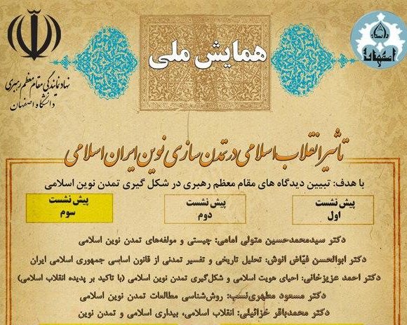 برگزاری پیش‌نشست همایش تأثیر انقلاب اسلامی در تمدن‌سازی ایران