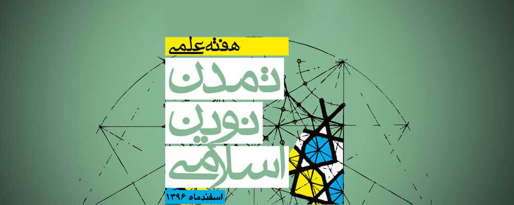 اعلام برنامه همایش‌های نیم‌روزه سومین هفته علمی تمدن نوین اسلامی