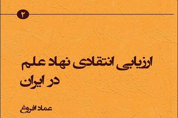 کتاب «ارزیابی انتقادی نهاد علم در ایران» منتشر شد