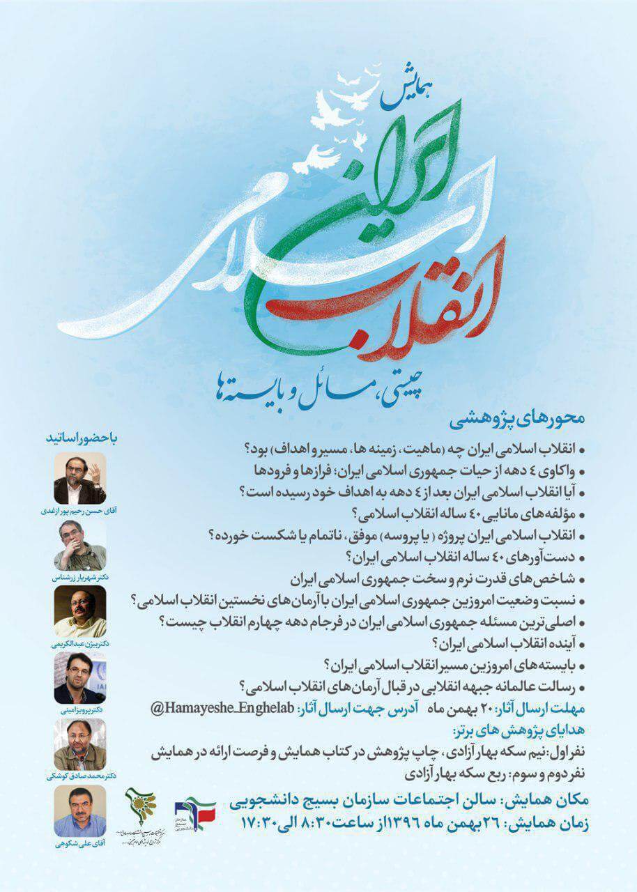 برگزاری همایش «انقلاب اسلامی ایران؛ چیستی، مسائل و بایسته‌ها»