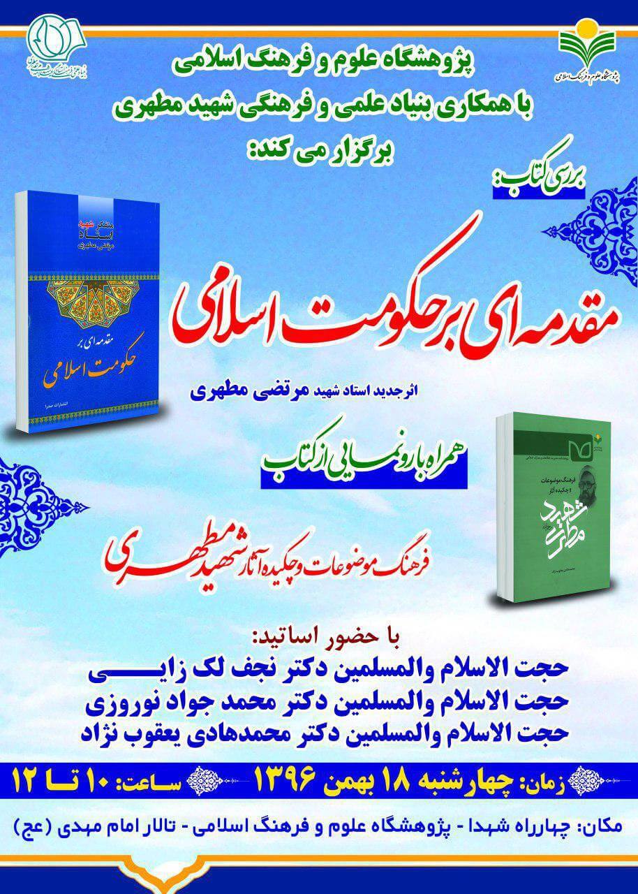 کتاب «مقدمه ای بر حکومت اسلامی» بررسی می‌شود