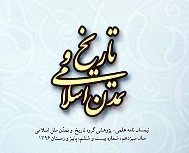 انتشار جدیدترین شماره نشریه «تاریخ و تمدن ملل اسلامی»