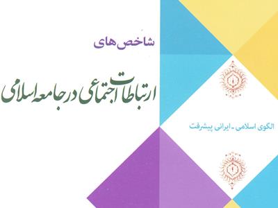 انتشار کتاب «شاخص‌های ارتباطات اجتماعی در جامعه اسلامی»
