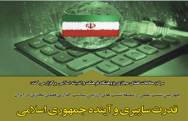 نشست قدرت سایبری و آینده جمهوری اسلامی برگزار می‌شود