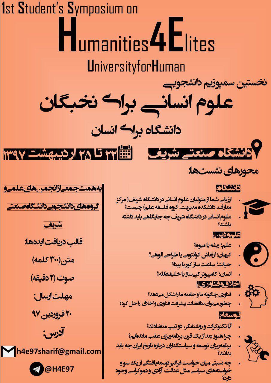 برگزاری سمپوزیوم «علوم انسانی برای نخبگان؛ دانشگاه برای انسان»