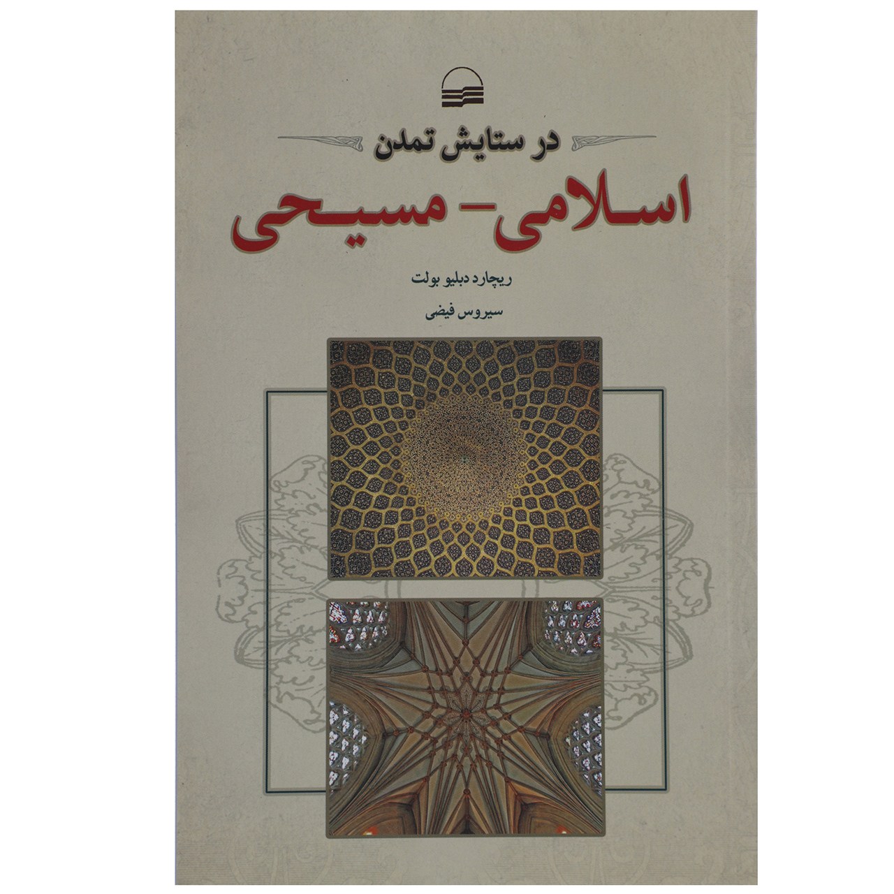 کتاب در ستایش تمدن اسلامی ـ مسیحی به چاپ دوم رسید