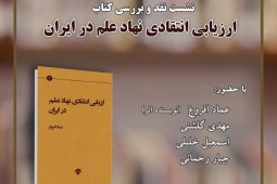 کتاب «ارزیابی انتقادی نهاد علم در ایران» نقد و بررسی می‌شود