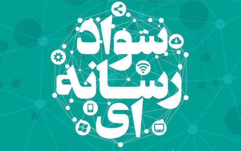 سواد رسانه‌ای ابزاری برای رسیدن به تمدن نوین اسلامی است