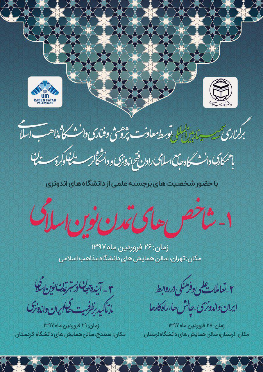 سمینار بین‌المللی «شاخص‌های تمدن نوین اسلامی» برگزار می‌شود