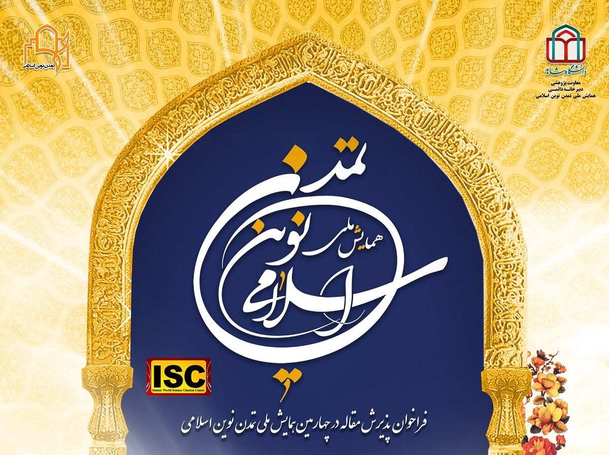 چهارمین همایش ملی تمدن نوین اسلامی برگزار می‌شود