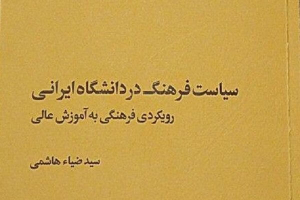 «سیاست فرهنگ در دانشگاه ایرانی(رویکردی فرهنگی به آموزش عالی)»