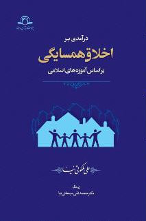 انتشار «درآمدی بر اخلاق همسایگی بر اساس آموزه‌های اسلامی»