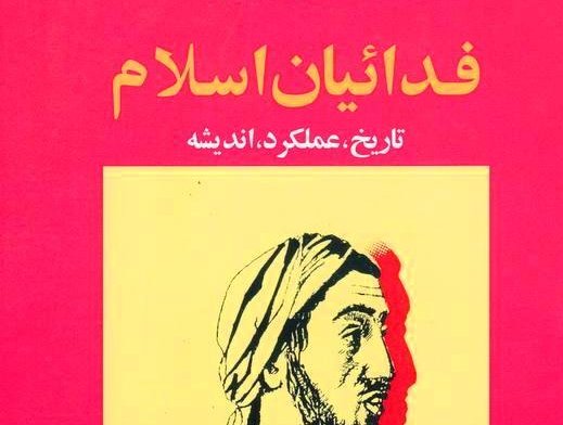 چاپ سوم کتاب «فدائیان اسلام، تاریخ، عملکرد، اندیشه» منتشر شد