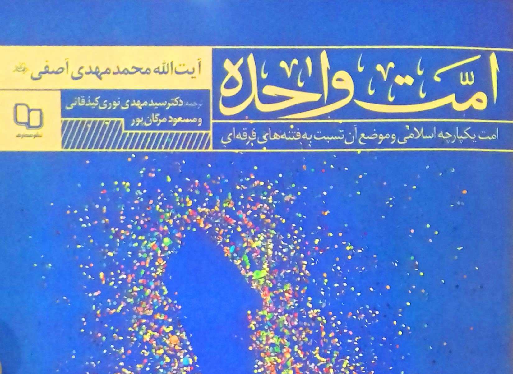کتاب «امت واحده» ترجمه و به بازار نشر رسید