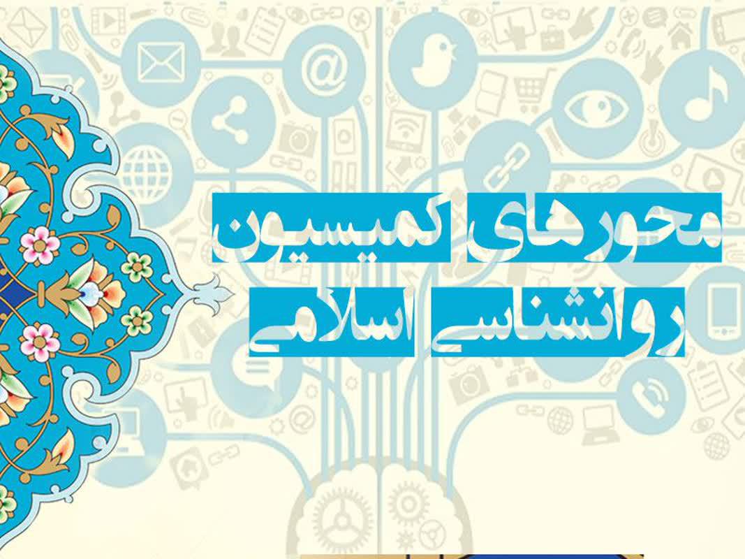 تصویب محورهای کمیسیون روانشناسی کنگره علوم انسانی اسلامی