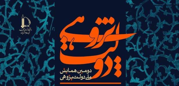 برگزاری همایش دولت جمهوری اسلامی ایران: بنیان، آسیب، چشم انداز