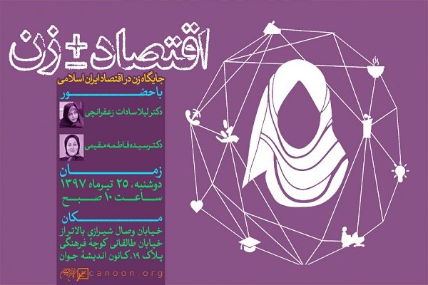 نشست «جایگاه زن در اقتصاد ایران اسلامی» برگزار می‌شود