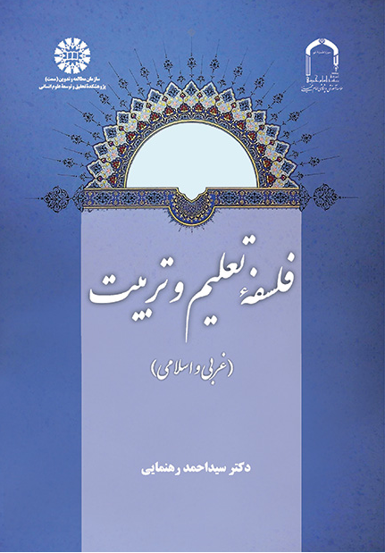 کتاب «فلسفه تعلیم‌ و‌ تربیت: غربی و اسلامی» منتشر شد