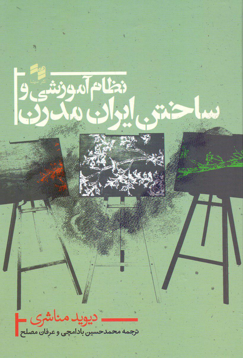 کتابی با شرح «تاریخ آموزش ایران» منتشر شد